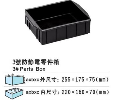 3號防靜電零件盒